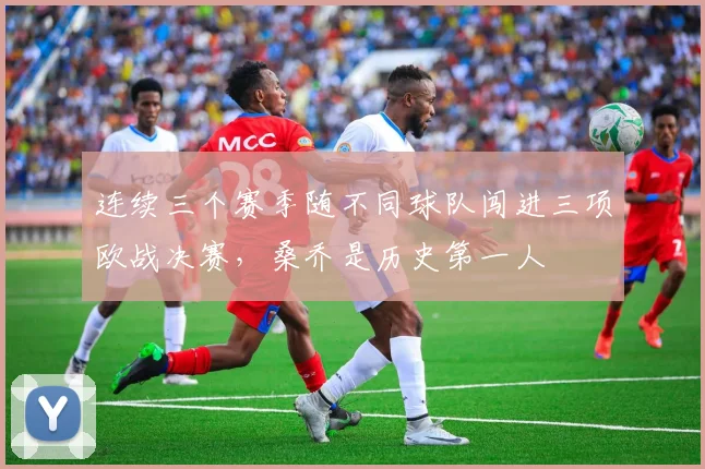 连续三个赛季随不同球队闯进三项欧战决赛，桑乔是历史第一人