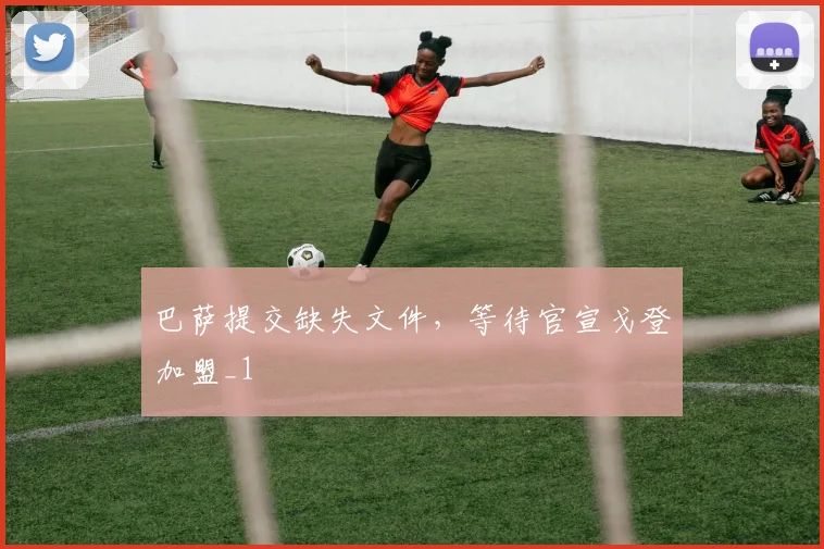 巴萨提交缺失文件，等待官宣戈登加盟_1