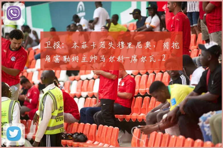 卫报：本菲卡若失穆里尼奥，将挖角富勒姆主帅马尔科-席尔瓦_2