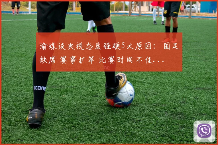 渝媒谈央视态度强硬5大原因：国足缺席 赛事扩军 比赛时间不佳...