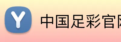 中国足彩官网 品牌标识